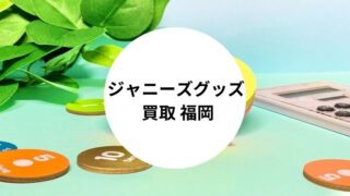 ジャニーズグッズ 買取 福岡