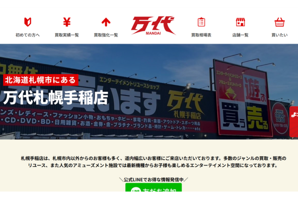 万代札幌手稲店