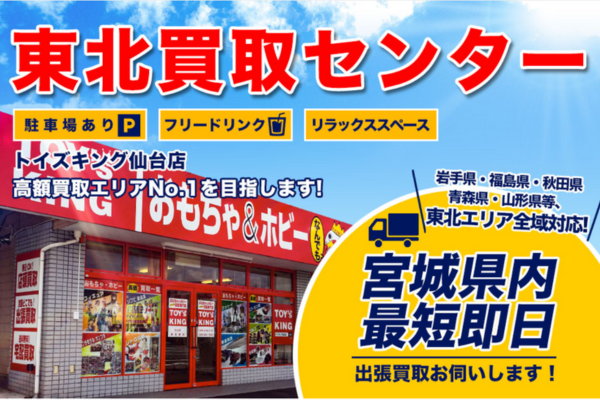 トイズキング仙台店
