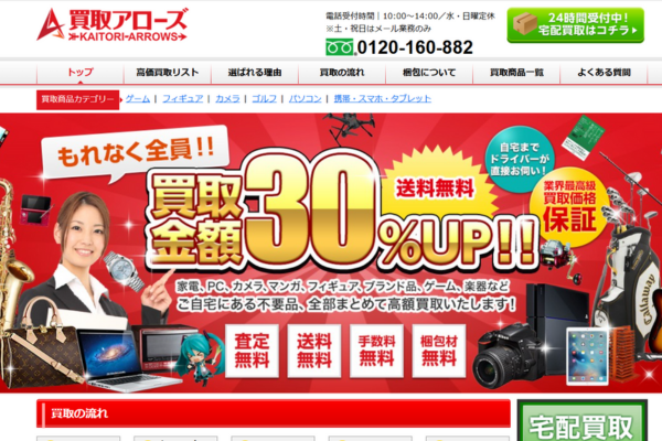 買取アローズ