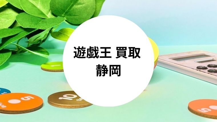 遊戯王 買取 静岡