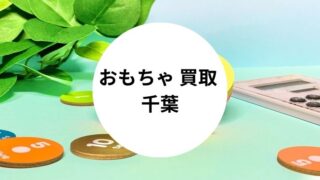 おもちゃ 買取 千葉