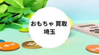 おもちゃ 買取 埼玉