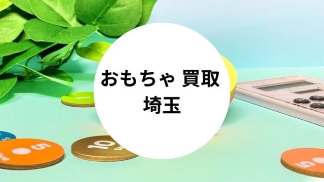 おもちゃ 買取 埼玉