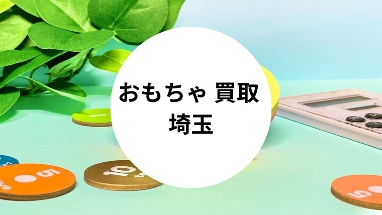 おもちゃ 買取 埼玉