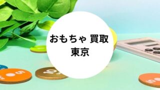 おもちゃ 買取 東京