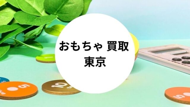 おもちゃ 買取 東京