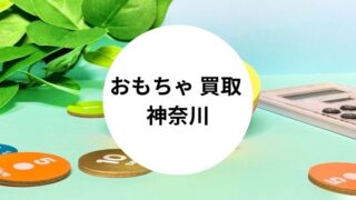 おもちゃ 買取 神奈川