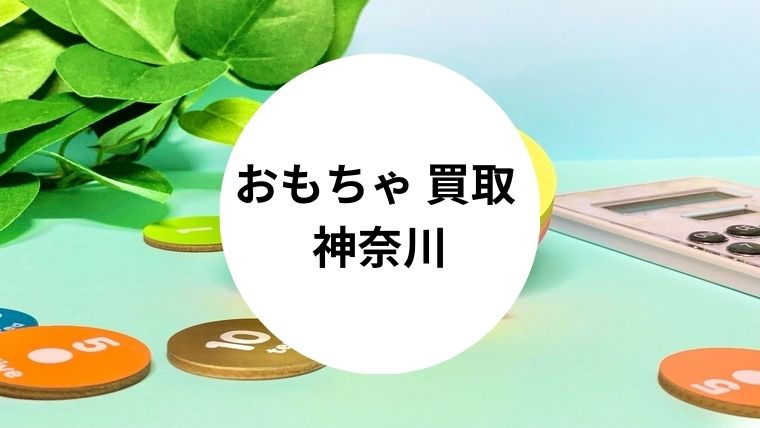 おもちゃ 買取 神奈川