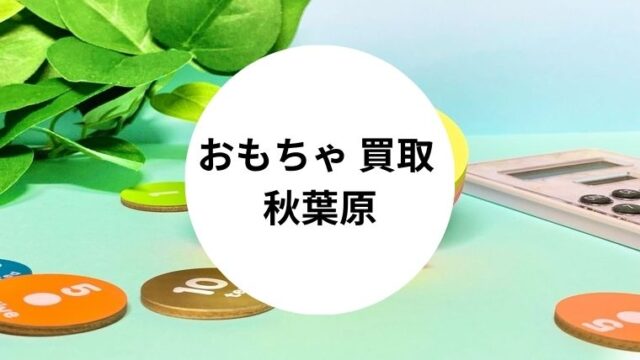 おもちゃ 買取 秋葉原