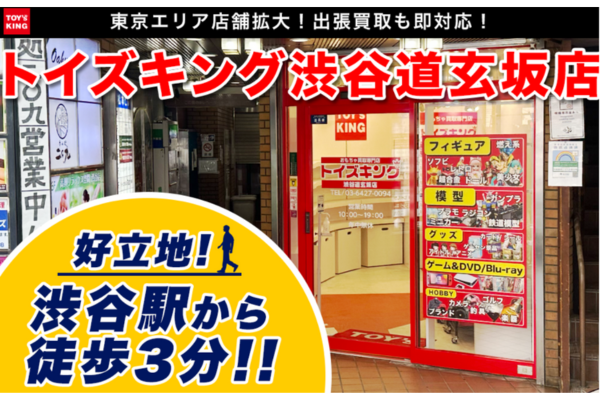 おもちゃ買取専門店 トイズキング 東京・渋谷道玄坂店