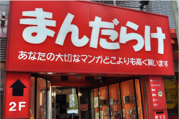 まんだらけ うめだ店