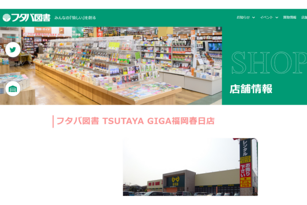 フタバ図書 TSUTAYA GIGA福岡春日店