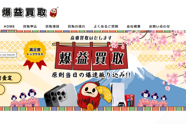 爆益買取
