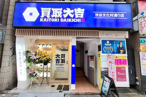 買取大吉 渋谷文化村通り店