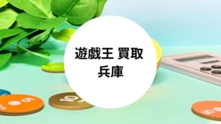 遊戯王 買取 兵庫