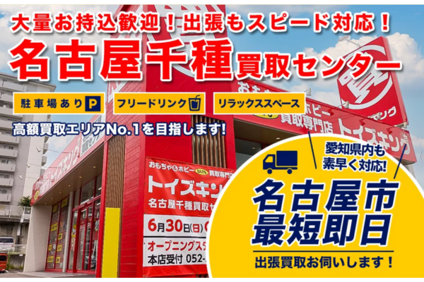 おもちゃ買取専門店 トイズキング名古屋千種買取センター