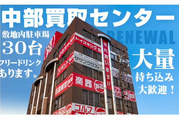 トイズキング中部買取センター