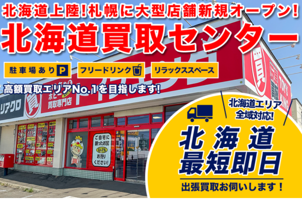 トイズキング北海道買取センター