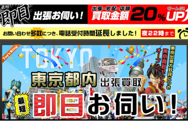 トイズキング東京買取センター