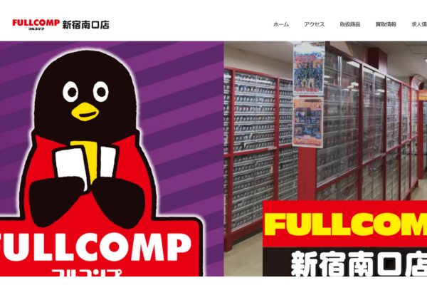 フルコンプ 新宿南口店
