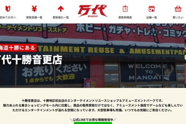 万代 十勝音更店