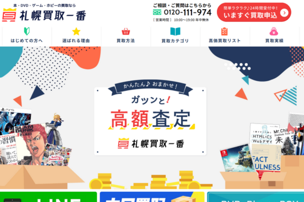 札幌買取一番 本店