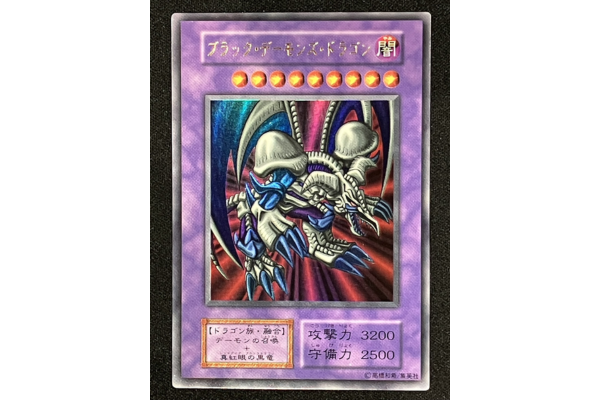 遊戯王カードブラックデーモンズドラゴン の販売・買取価格相場