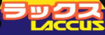 ラックスのロゴ画像