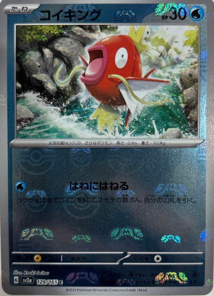 コイキング