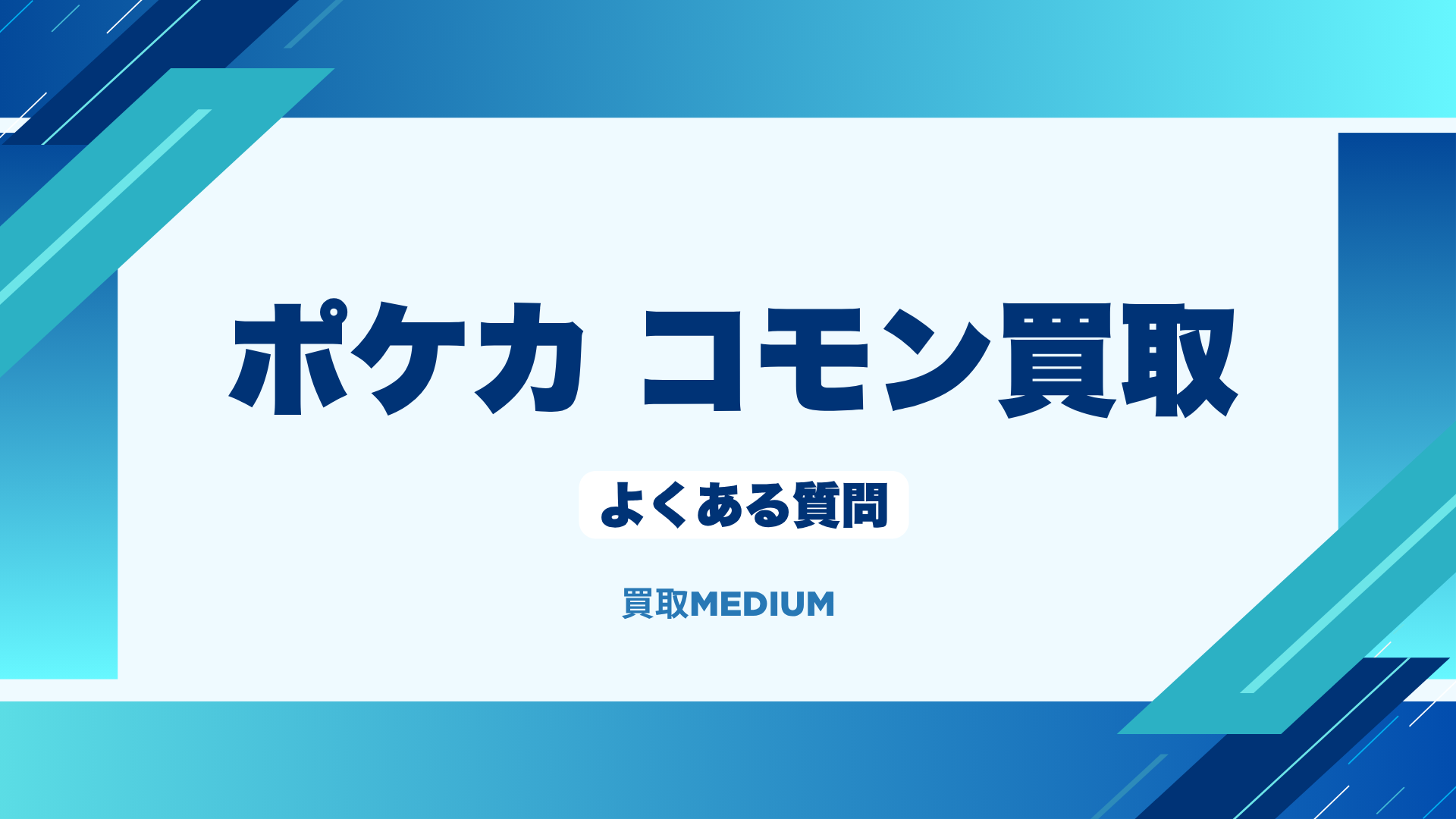 ポケモンノーマルカード（ポケカ）のコモン買取に関するよくある質問