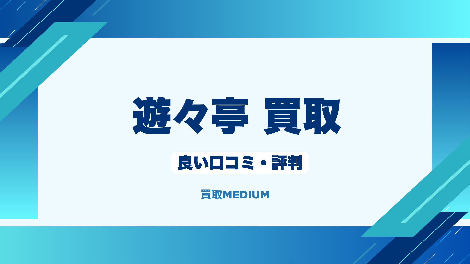 遊々亭の評判