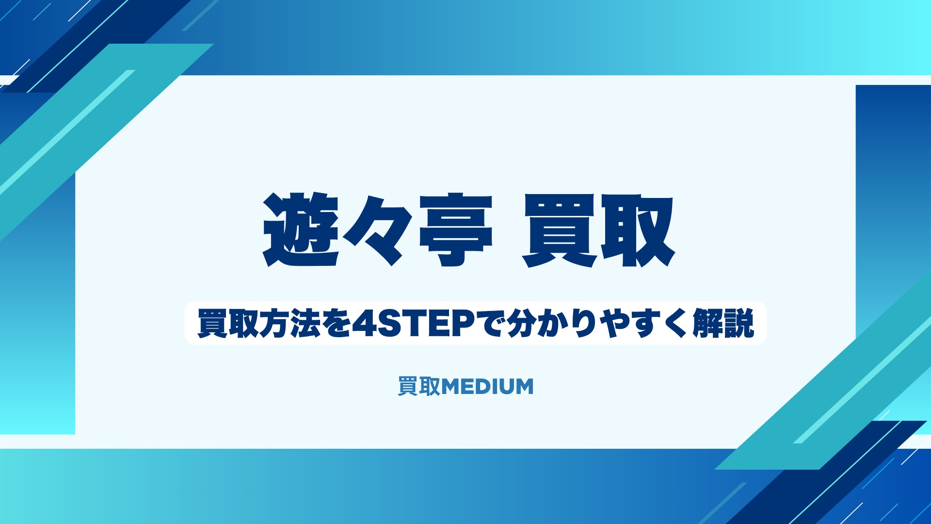 遊々亭の買取方法を4STEPで分かりやすく解説 
