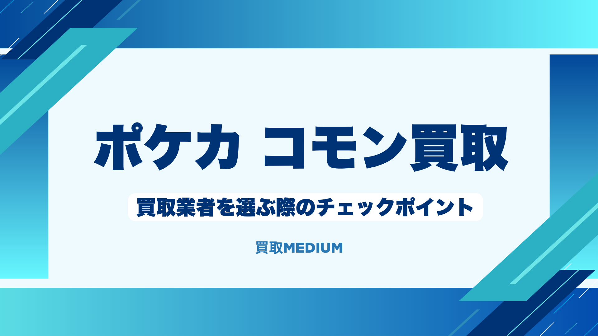ポケモンノーマルカード（ポケカ）のコモン買取業者を選ぶ際の4つのチェックポイント