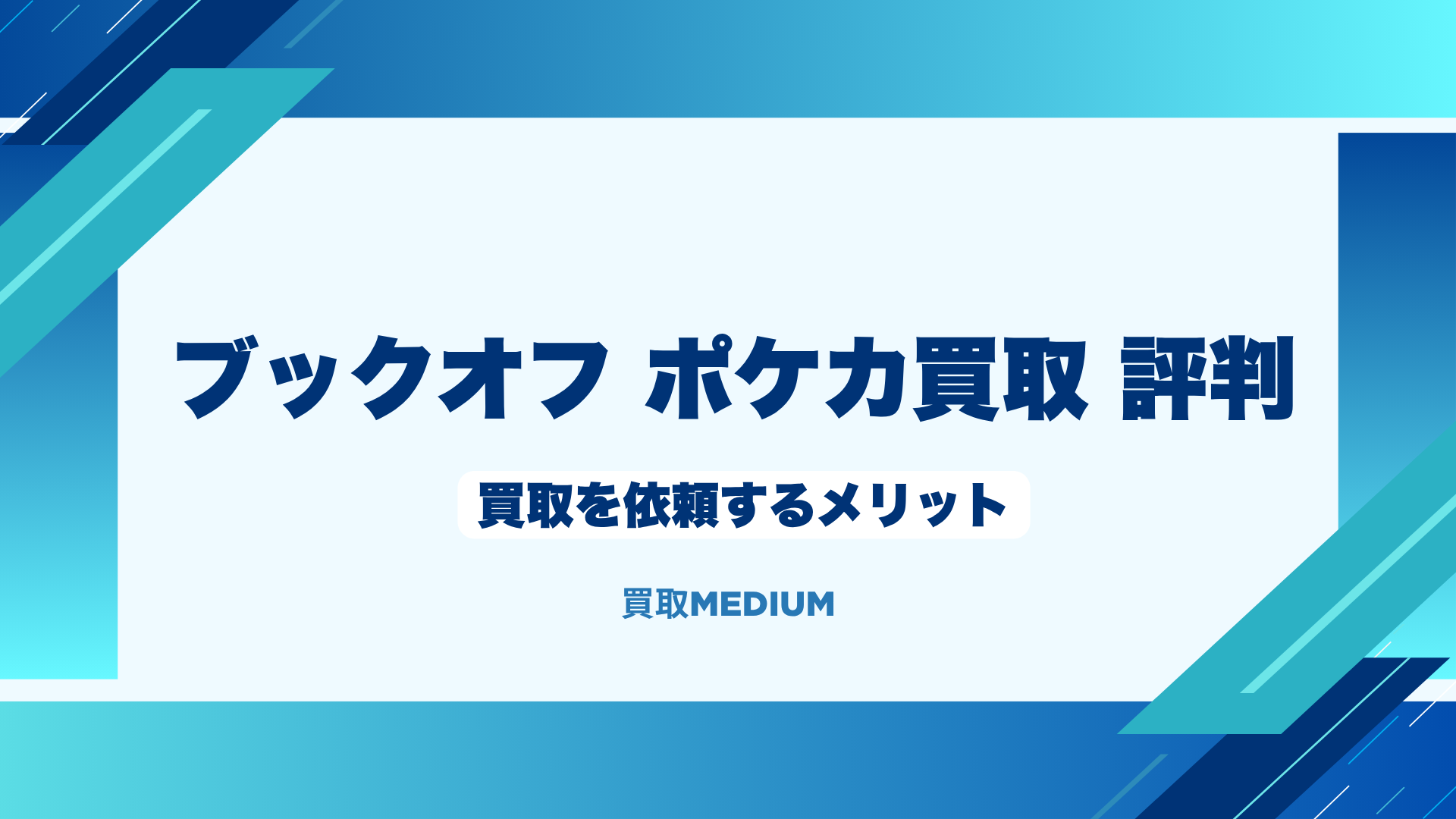 ブックオフにポケモンカード（ポケカ）買取を依頼するメリット
