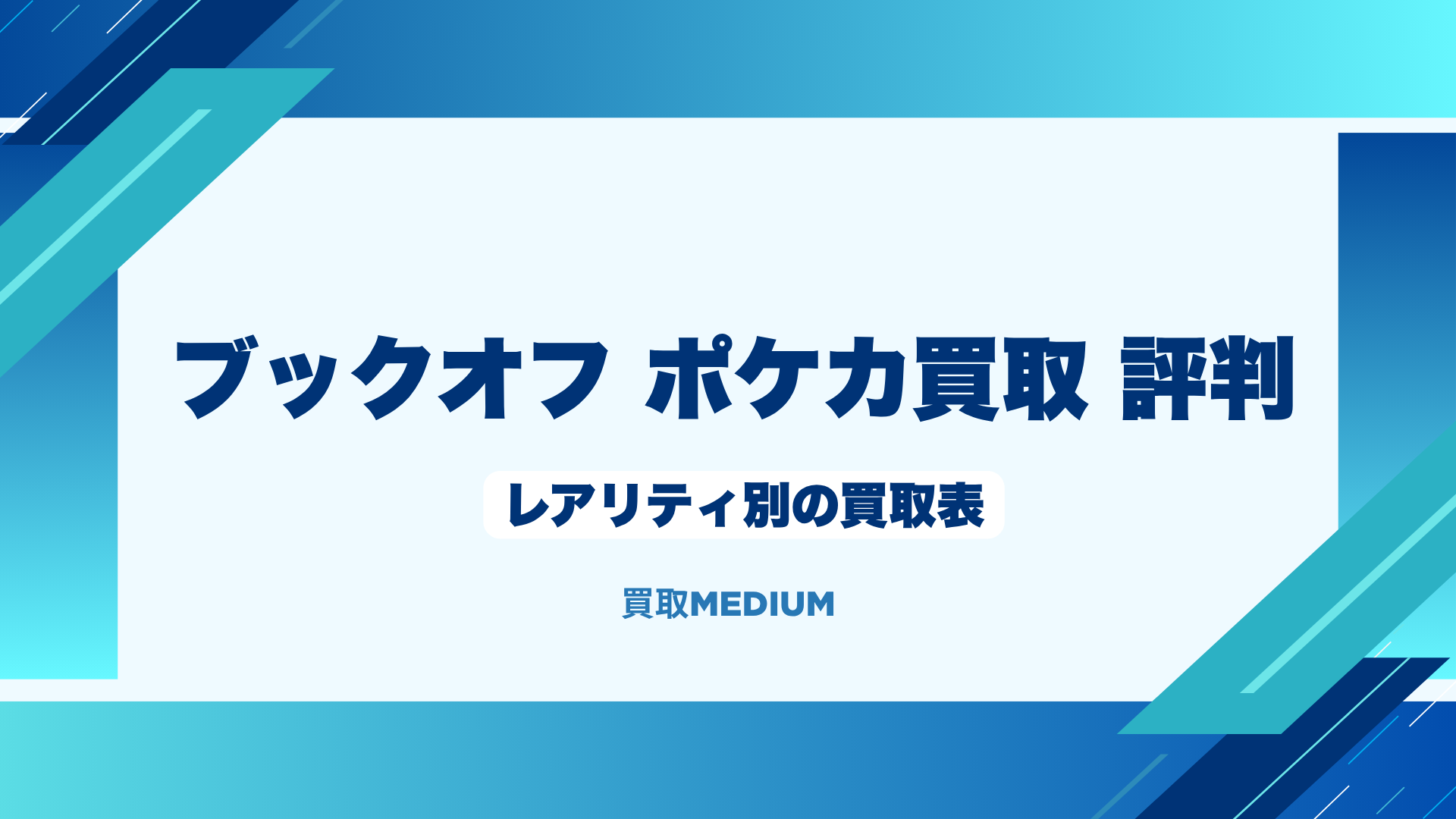 ブックオフのポケモンカード（ポケカ）買取表