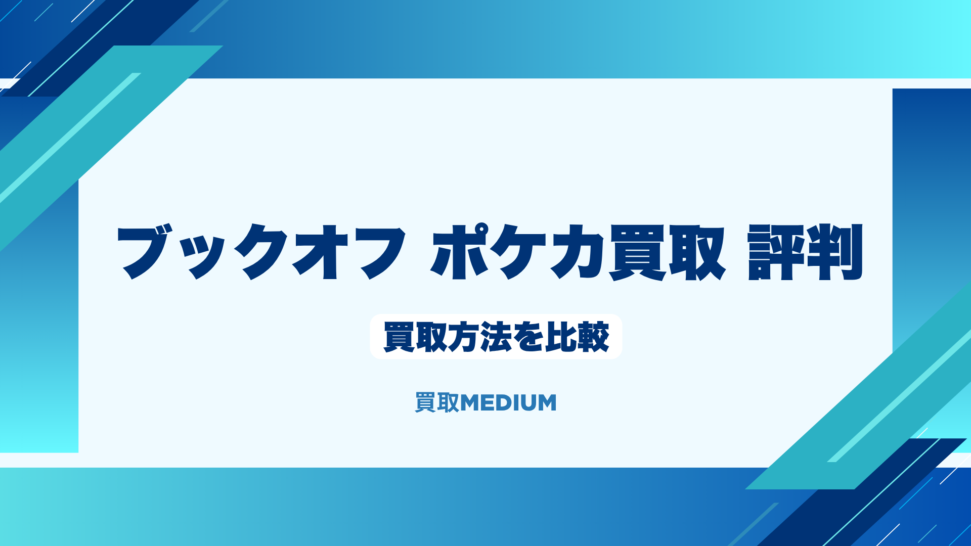 ブックオフのポケモンカード（ポケカ）買取方法