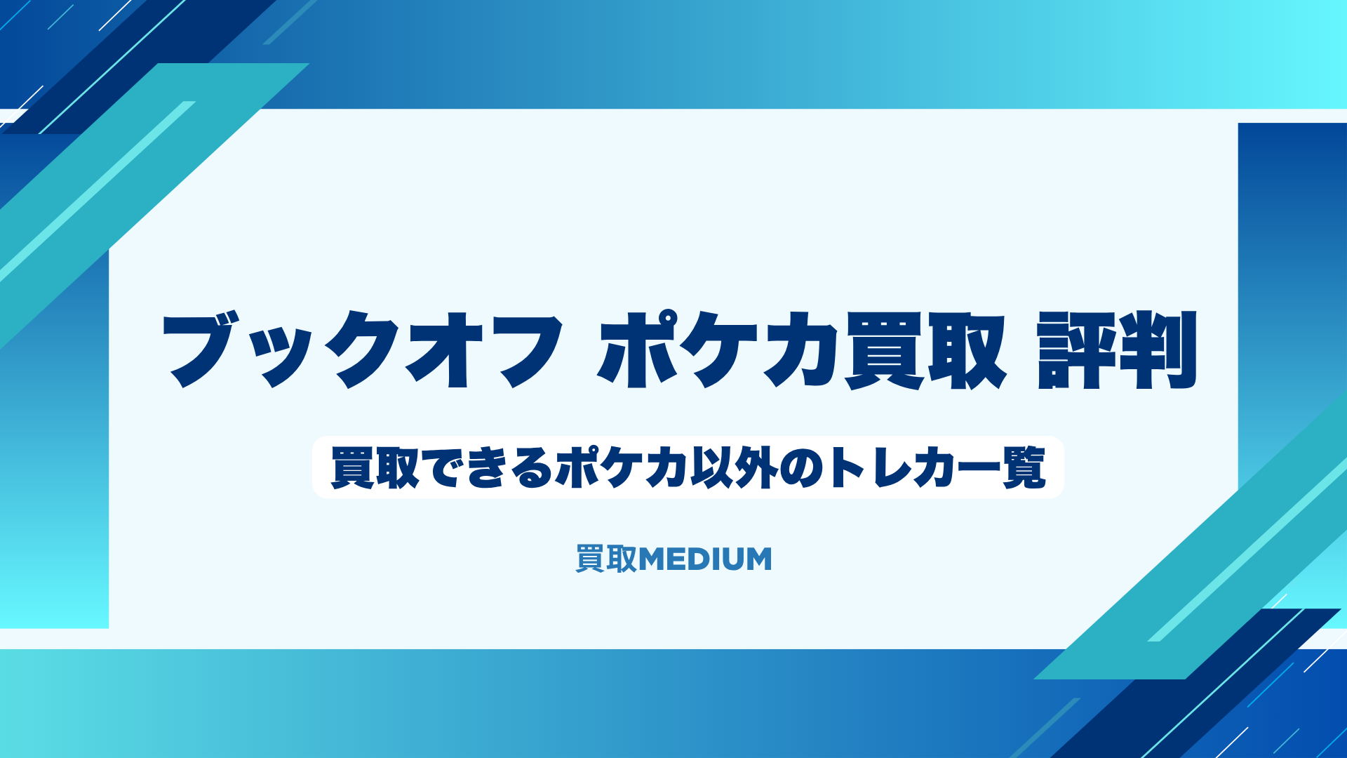 ブックオフで買取できるポケカ以外のトレーディングカード一覧