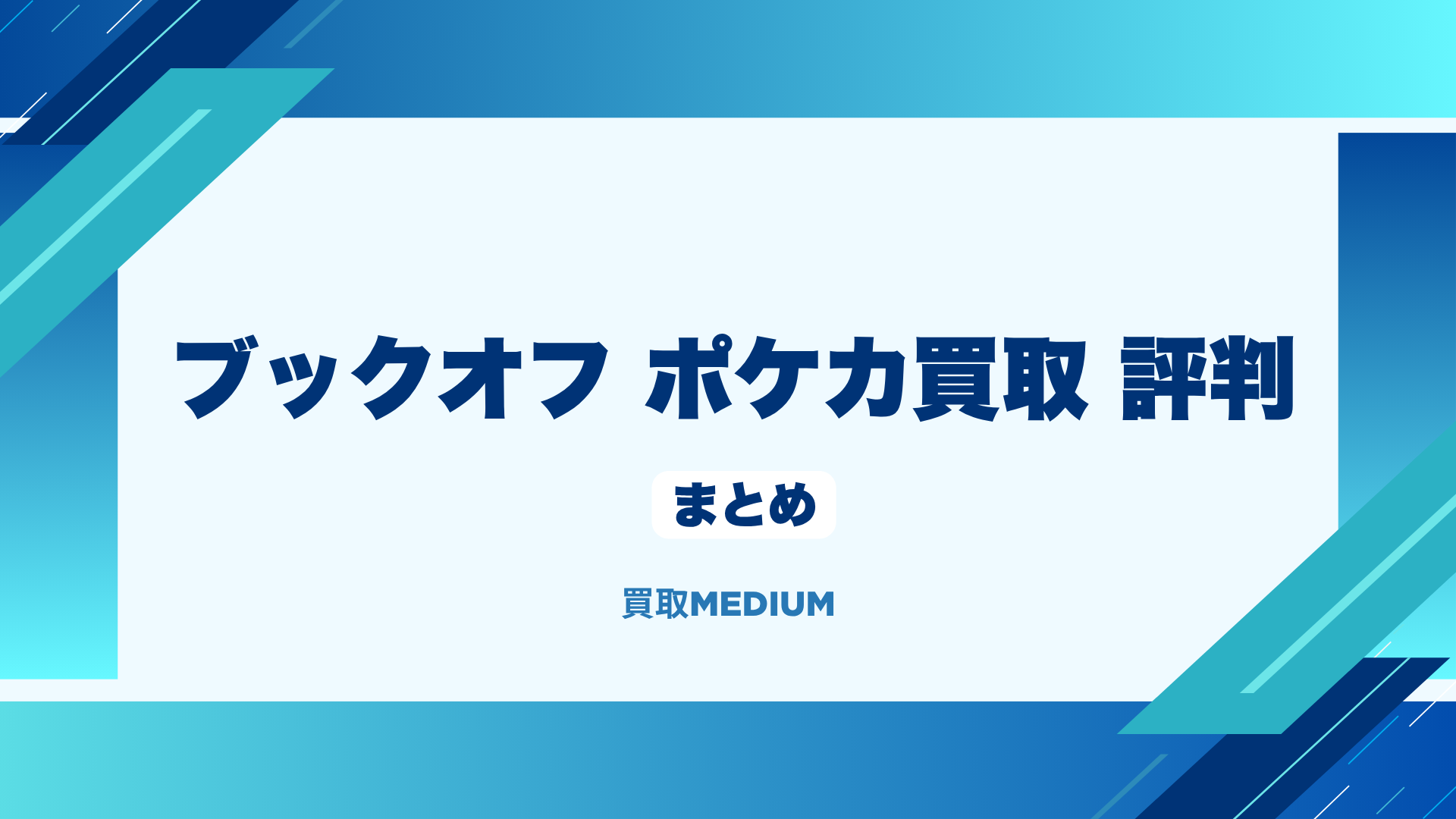 ブックオフのポケモンカード（ポケカ） 買取の評判まとめ