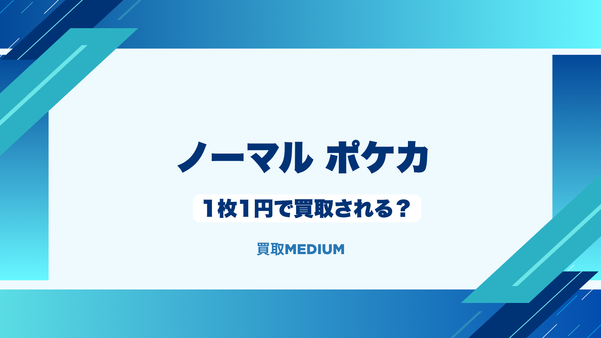 ノーマルポケモンカード（ポケカ）は1枚1円で買取される？