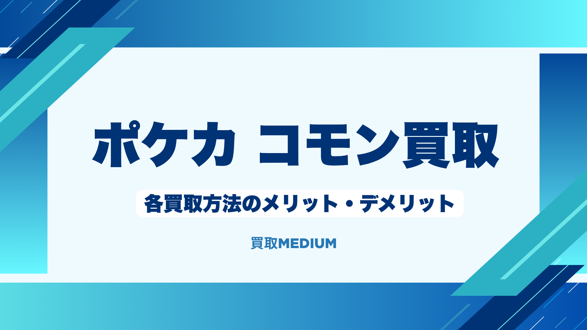 ポケモンノーマルカード（ポケカ）のコモン買取方法