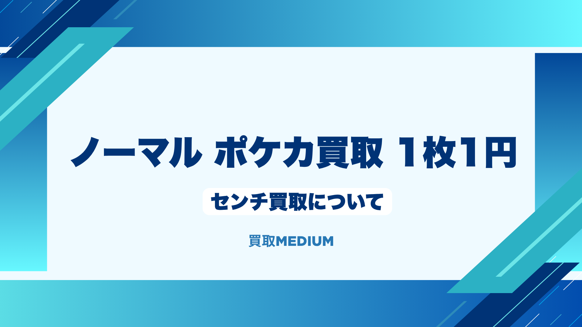 ノーマルポケモンカード（ポケカ）におけるセンチ買取