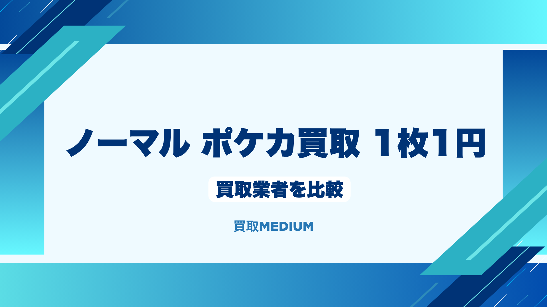 ノーマルポケモンカード（ポケカ）買取業者を比較