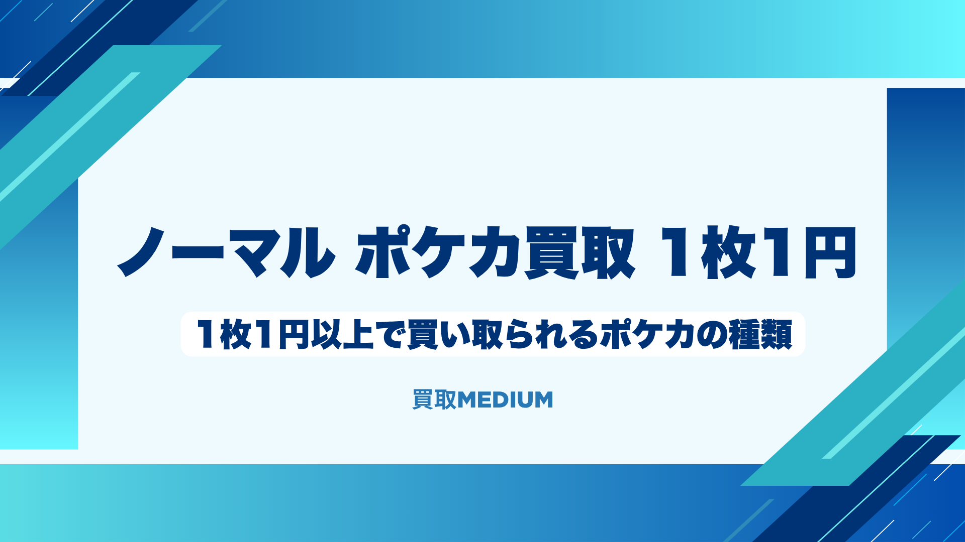 1枚1円以上で買い取られるノーマルポケモンカード（ポケカ）の種類・特徴