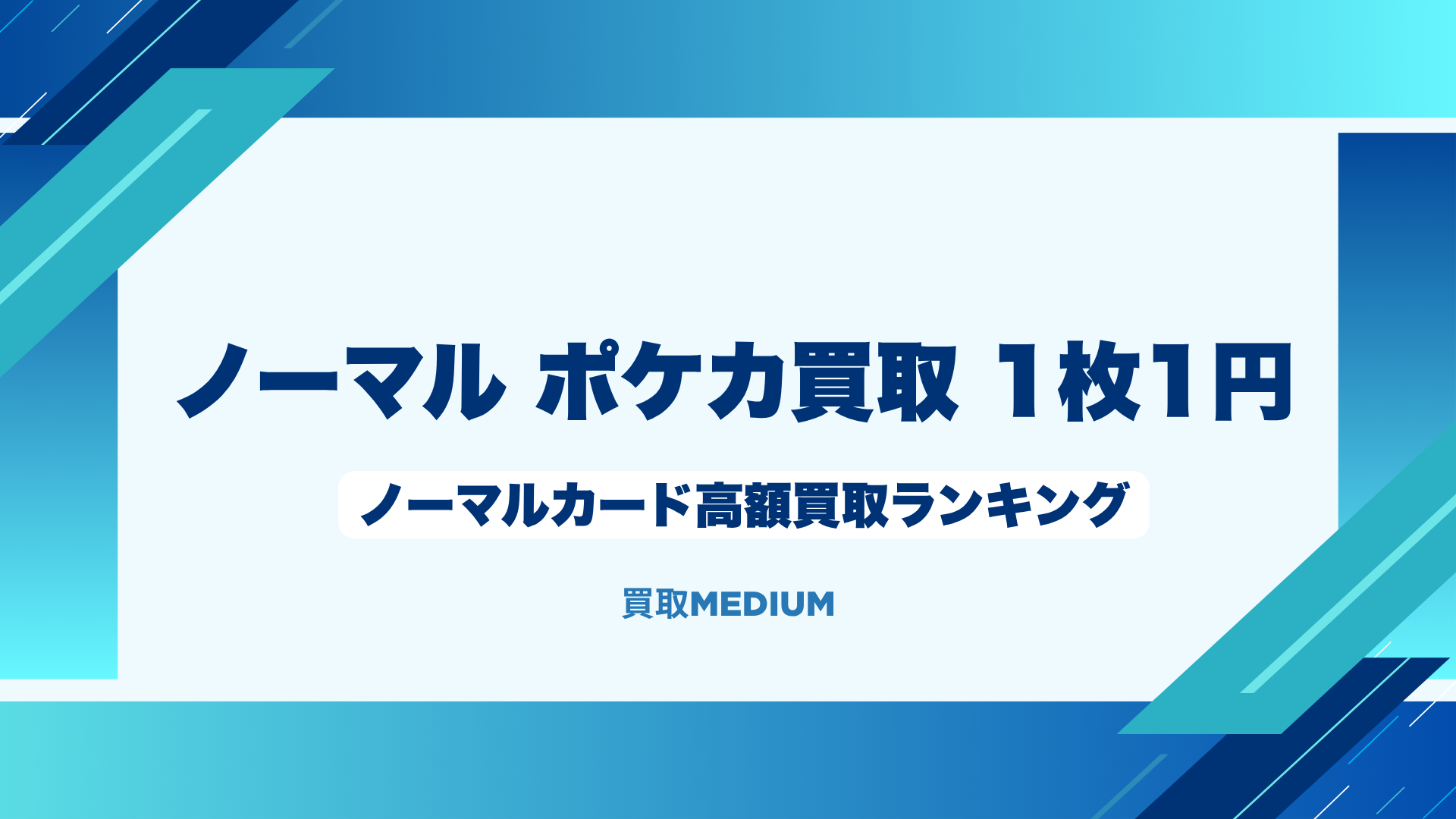 ノーマルポケモンカード（ポケカ）高額買取ランキング