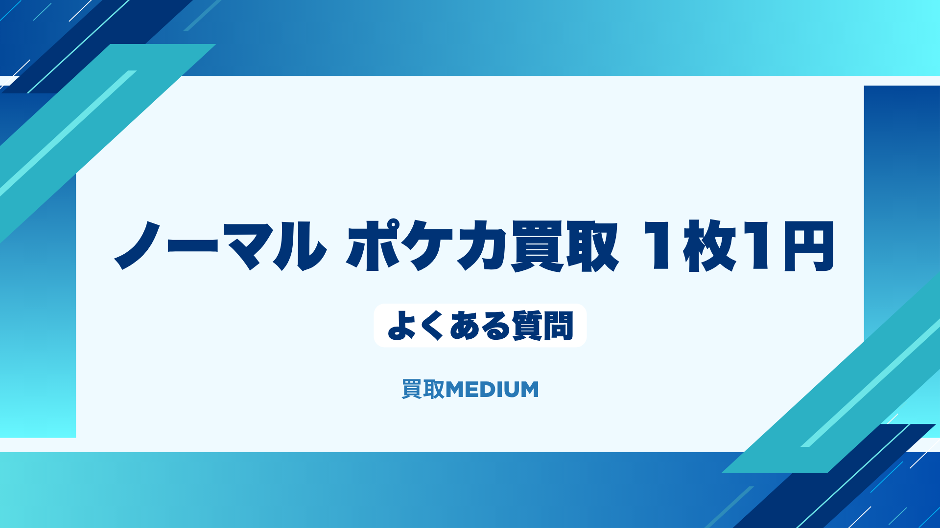 ノーマルポケモンカード（ポケカ）の1枚1円買取に関するよくある質問