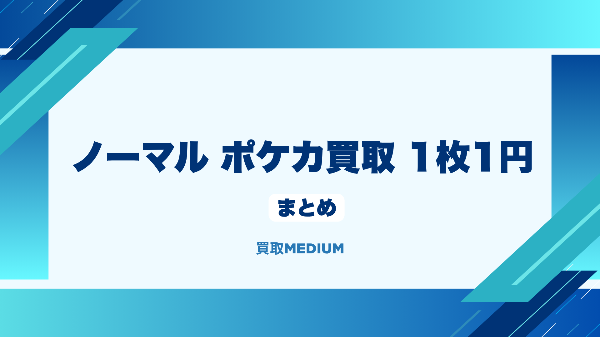 ノーマルポケモンカード（ポケカ）の1枚1円買取まとめ