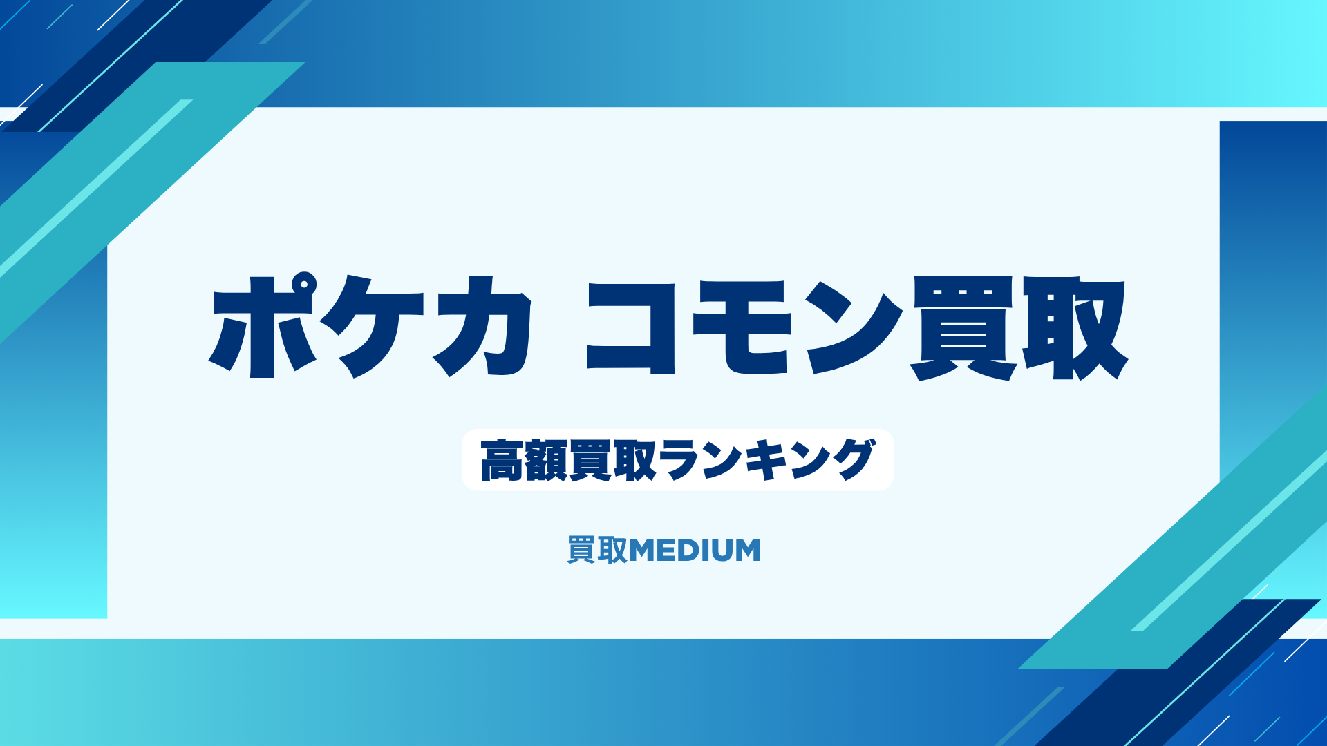 ポケモンノーマルカード（ポケカ）のコモン高額買取ランキングTOP5