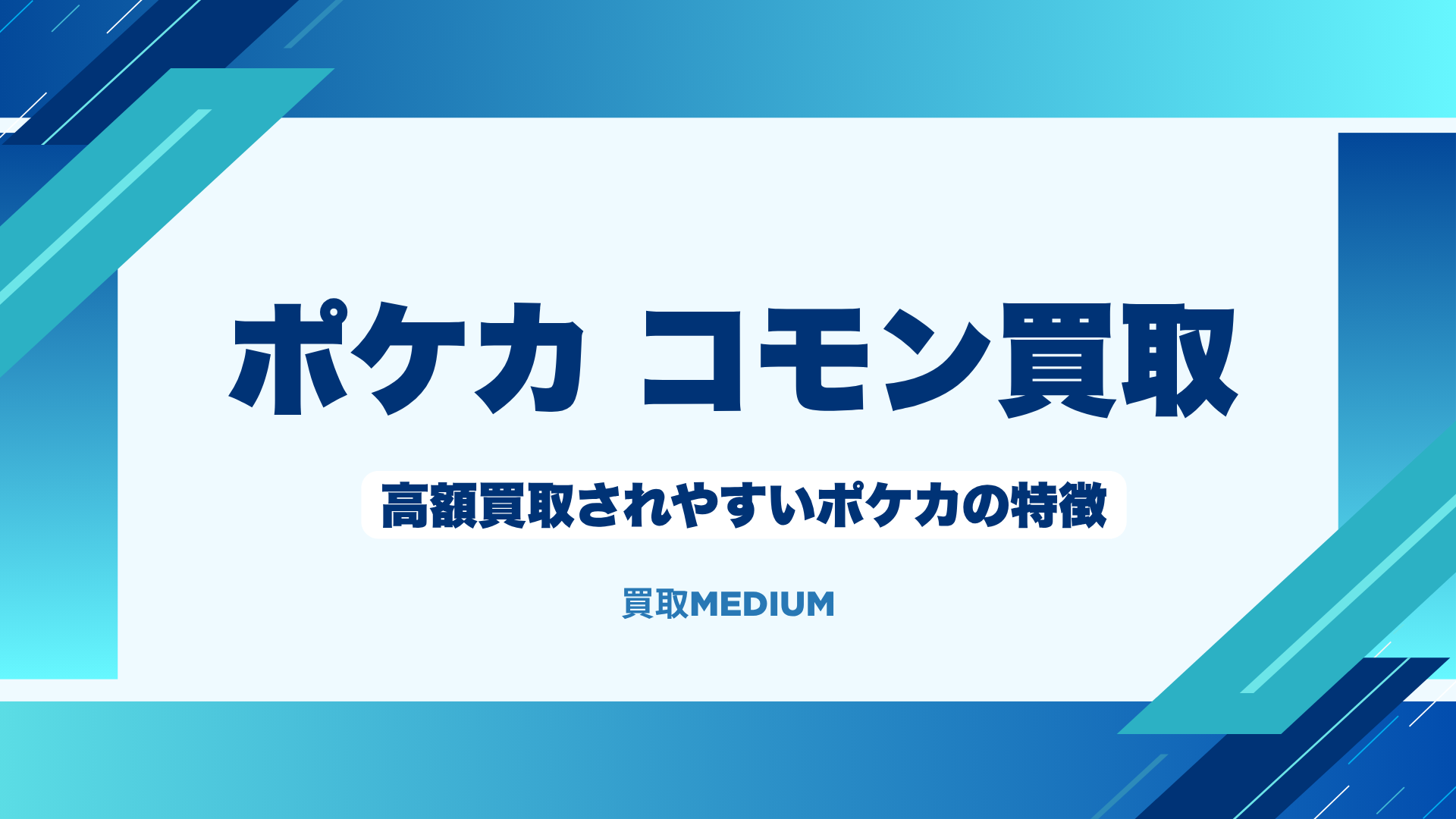 高額買取されやすいポケモンノーマルカード（ポケカ）の特徴