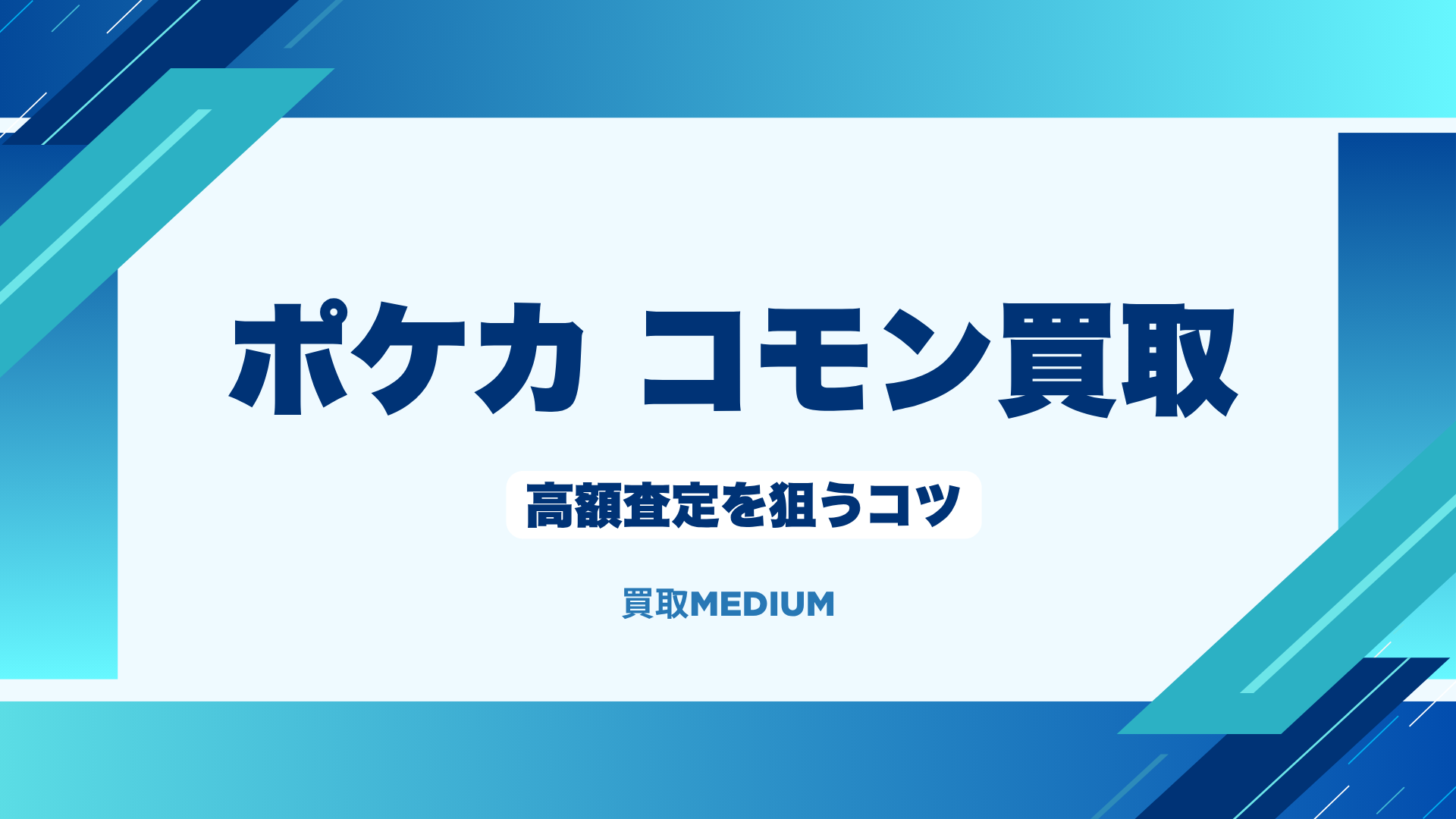 ポケモンノーマルカード（ポケカ）のコモン買取で高額査定を狙うコツ